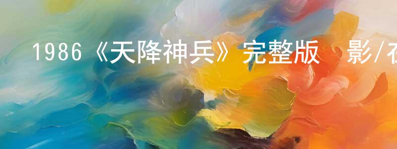 岑逸的個人主頁,1986《天降神兵》完整版電影/在線觀看/百度云-美劇天堂